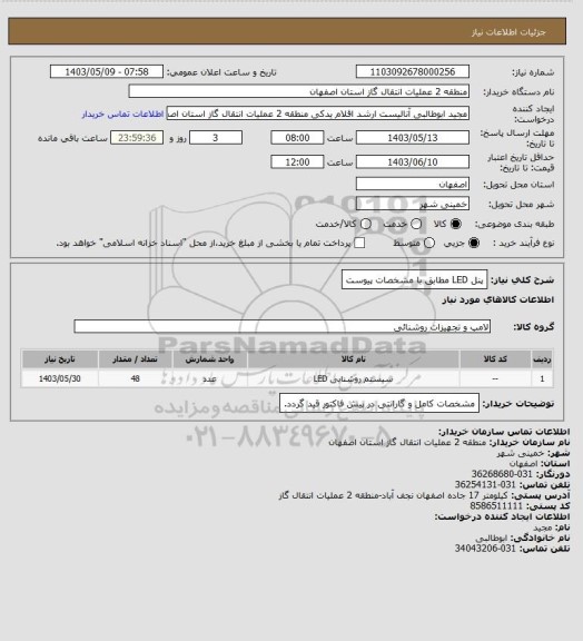 استعلام پنل LED مطابق با مشخصات پیوست