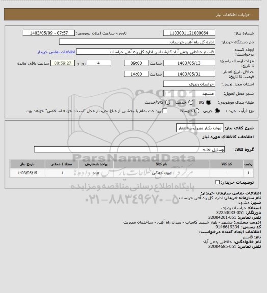 استعلام لیوان یکبار مصرف ذوالفقار