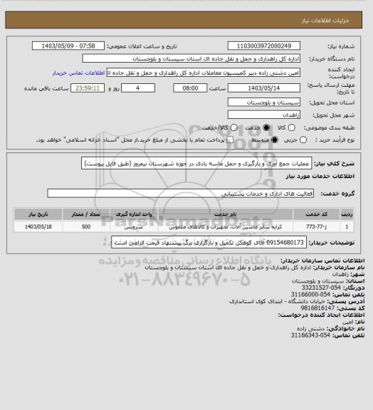 استعلام عملیات جمع آوری و بارگیری و حمل ماسه بادی در حوزه شهرستان نیمروز (طبق فایل پیوست)