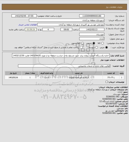 استعلام اجاره یکدستگاه خودرو سواری پراید جهت مسئول واحد حراست منطقه دو از مورخ 1403/04/01 لغایت 1403/12/30