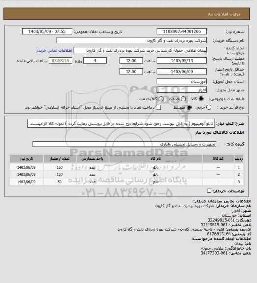 استعلام تابلو آلومینیوم ( به فایل پیوست رجوع شود شرایط درج شده در فایل پیوستی رعایت گردد ) نمونه کالا الزامیست.