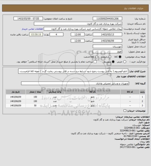 استعلام تابلو آلومینیوم ( به فایل پیوست رجوع شود شرایط درج شده در فایل پیوستی رعایت گردد ) نمونه کالا الزامیست.