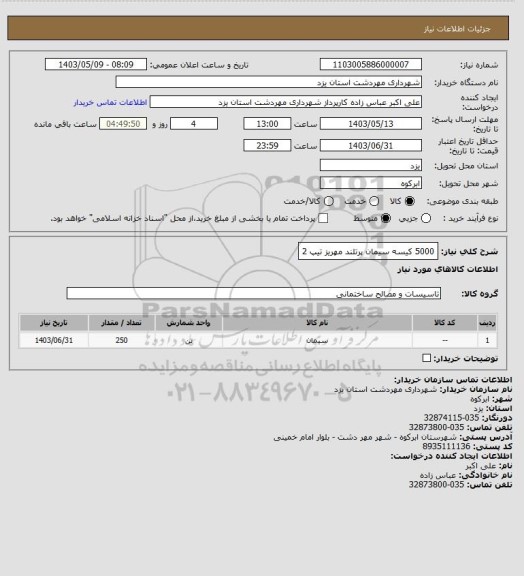 استعلام 5000 کیسه سیمان پرتلند مهریز تیپ 2