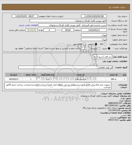 استعلام نرم افزار آرشیو اسناد