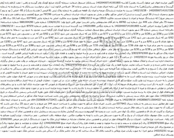 آگهی مزایده ششدانگ عرصه و اعیان یک قطعه مسکونی به شماره پلاک ثبتی 81 فرعی ( هشتاد و یک) از 95- اصلی