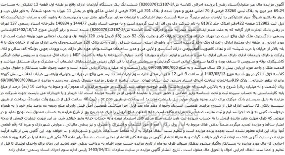 آگهی مزایده ششدانگ یک دستگاه آپارتمان اداری واقع در طبقه اول قطعه 13 تفکیکی به مساحت 69.24 متر مربع به پلاک ثبتی 23260 فرعی از 70 اصلی 