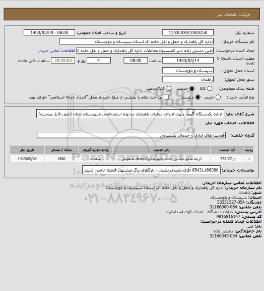 استعلام اجاره یکدستگاه گریدر جهت اجرای عملیات راهداری درحوزه استحفاظی شهرستان تفتان (طبق فایل پیوست)