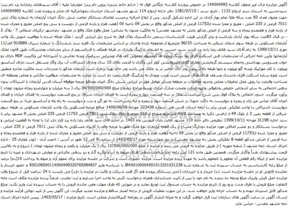 آگهی مزایده  شش دانگ اعیان آپارتمان به شماره پلاک ثبتی 7011 فرعی از 235 اصلی ، مفروز و مجزا شده از11753 فرعی از اصلی