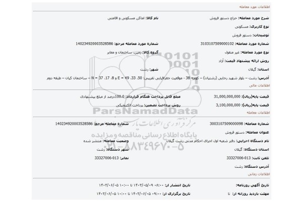 مزایده، دستور فروش