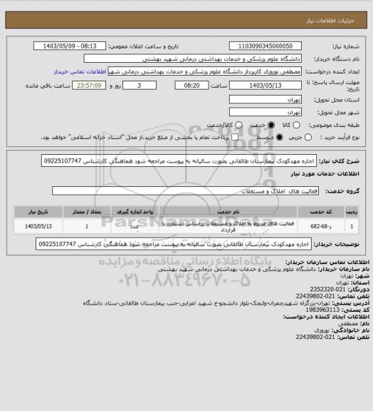 استعلام اجاره مهدکودک بیمارستان طالقانی بصورت سالیانه به پیوست مراجعه شود هماهنگی کارشناس 09225107747