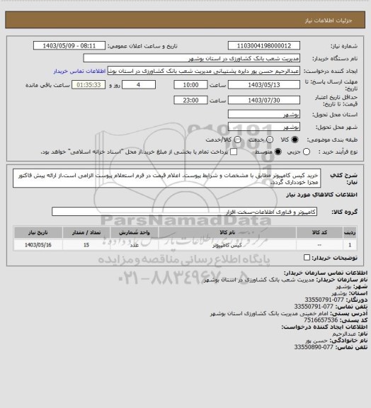 استعلام خرید کیس کامپیوتر مطابق با مشخصات و شرایط پیوست. اعلام قیمت در فرم استعلام پیوست الزامی است.از ارائه پیش فاکتور مجزا خودداری گردد.