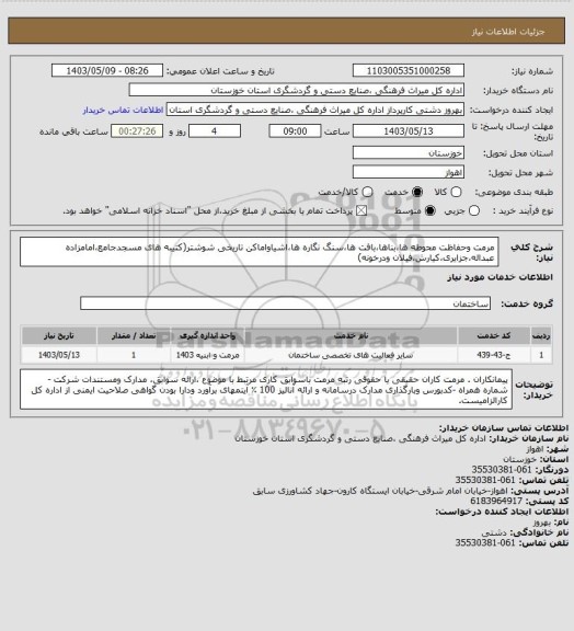 استعلام مرمت وحفاظت محوطه ها،بناها،بافت ها،سنگ نگاره ها،اشیاواماکن تاریخی شوشتر(کتیبه های مسجدجامع،امامزاده عبداله،جزایری،کیارش،فیلان ودرخونه)