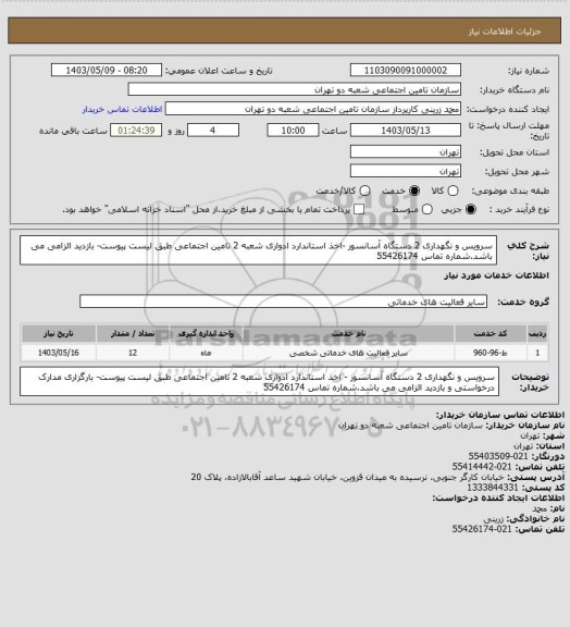 استعلام سرویس و نگهداری 2 دستگاه آسانسور -اخذ استاندارد ادواری شعبه 2 تامین اجتماعی طبق لیست پیوست- بازدید الزامی می باشد.شماره تماس 55426174