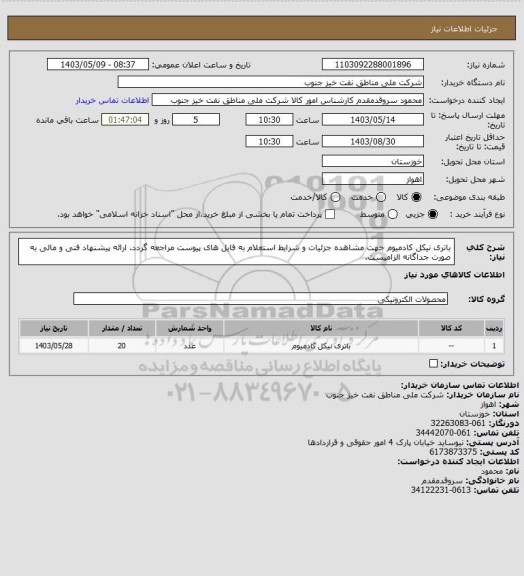 استعلام باتری نیکل کادمیوم
جهت مشاهده جزئیات و شرایط استعلام به فایل های پیوست مراجعه گردد. ارائه پیشنهاد فنی و مالی به صورت جداگانه الزامیست.