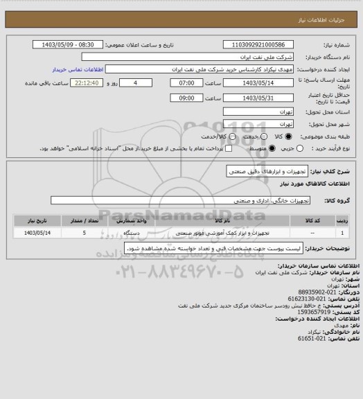 استعلام تجهیزات و ابزارهای دقیق صنعتی