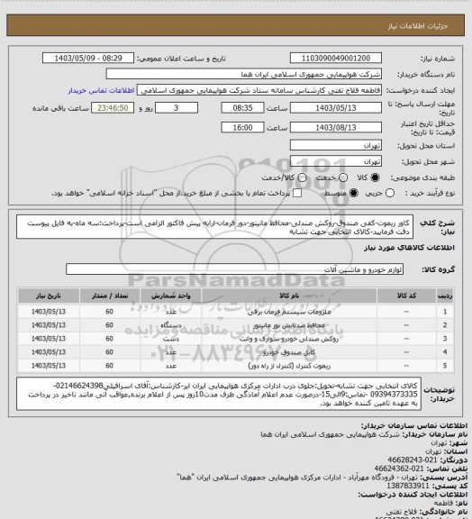 استعلام کاور ریموت-کفی صندوق-روکش صندلی-محافظ مانیتور-دور فرمان-ارایه پیش فاکتور الزامی است-پرداخت:سه ماه-به فایل پیوست دقت فرمایید-کالای انتخابی جهت تشابه