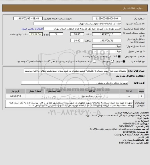 استعلام تجهیزات مورد نیاز جهت ارسال به کتابخانه شهید مطهری در شهرستان اسلامشهر مطابق با فایل پیوست