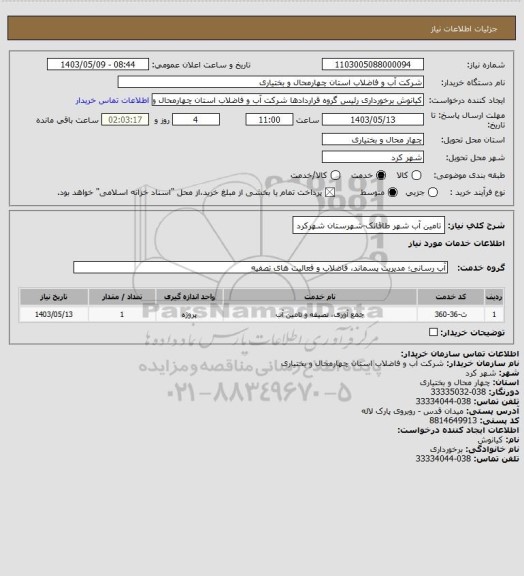 استعلام تامین آب شهر طاقانک-شهرستان شهرکرد