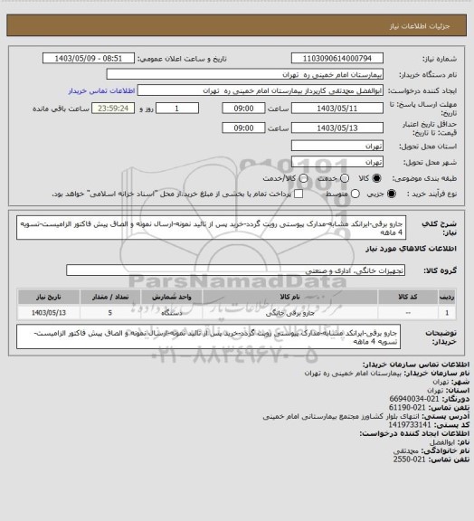 استعلام جارو برقی-ایرانکد مشابه-مدارک پیوستی رویت گردد-خرید پس از تائید نمونه-ارسال نمونه و الصاق پیش فاکتور الزامیست-تسویه 4 ماهه