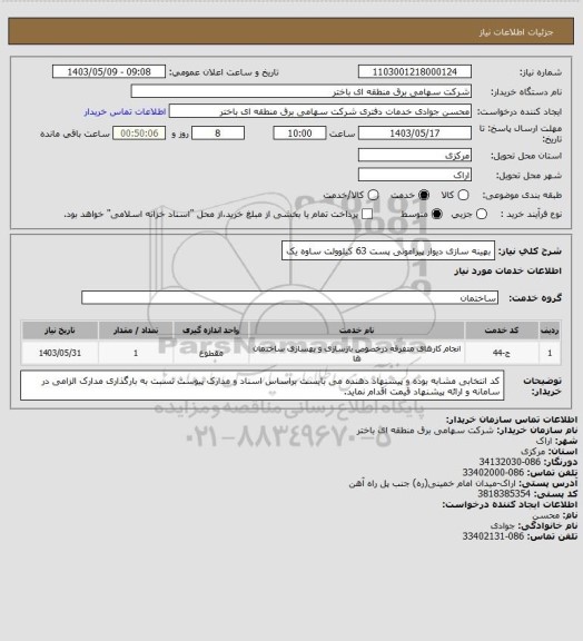 استعلام بهینه سازی دیوار پیرامونی پست 63 کیلوولت ساوه یک