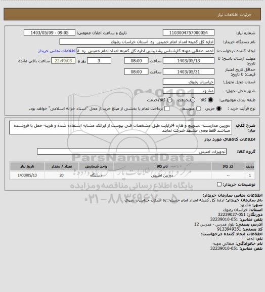 استعلام دوربین مداربسته ،سوییچ و هارد 4ترابایت طبق مشخصات فنی پیوست از ایرانکد مشابه استفاده شده و هزینه حمل با فروشنده میباشد فقط بومی مشهد شرکت نمایند