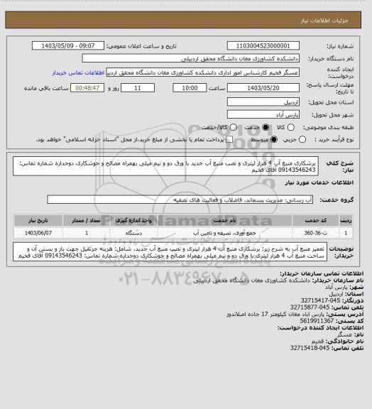 استعلام برشکاری منبع آب 4 هزار لیتری و نصب منبع آب جدید با ورق دو و نیم میلی بهمراه مصالح و جوشکاری دوجداره
شماره تماس: 09143546243 آقای فخیم