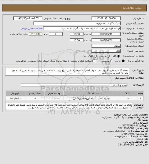 استعلام تعداد 10 عدد ماژول فایروال تحت عنوان 2قلم کالا صرفابر اساس شرح پیوست که حتما می بایست توسط تامین کننده مهر وامضائ گردد وپیوست شود