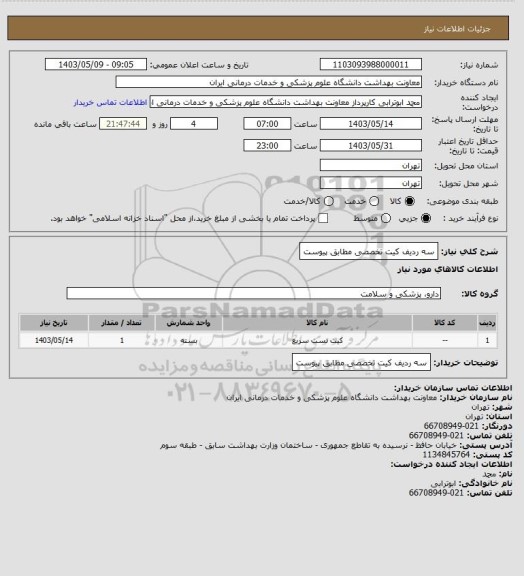 استعلام سه ردیف کیت تخصصی مطابق پیوست