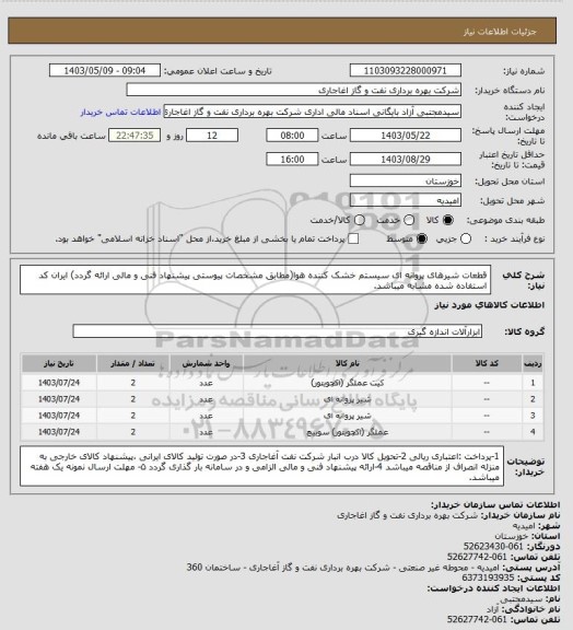 استعلام قطعات شیرهای پروانه ای سیستم خشک کننده هوا(مطابق مشخصات پیوستی پیشنهاد فنی و مالی ارائه گردد)
ایران کد استفاده شده مشابه میباشد.