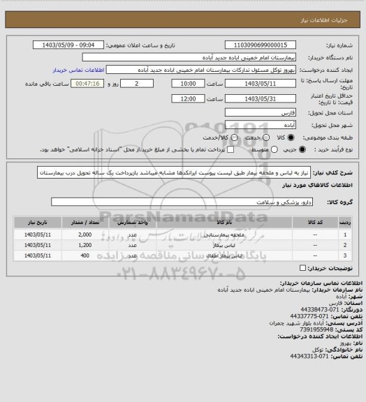 استعلام نیاز به لباس و ملحفه بیمار طبق لیست پیوست
ایرانکدها مشابه میباشد
بازپرداخت یک ساله
تحویل درب بیمارستان