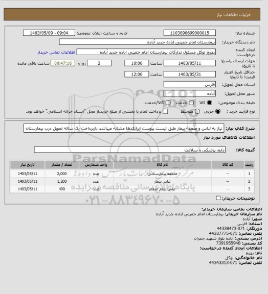 استعلام نیاز به لباس و ملحفه بیمار طبق لیست پیوست
ایرانکدها مشابه میباشد
بازپرداخت یک ساله
تحویل درب بیمارستان