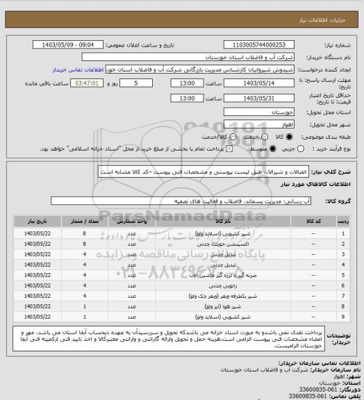 استعلام اتصالات و شیرالات طبق لیست پیوستی و مشخصات فنی پیوست –کد کالا مشابه است