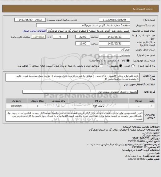 استعلام یازده قلم لوازم یدکی کامپیوتر - 545 عدد - ( مطابق با شرح و الزامات فایل پیوست ) - هزینه حمل محاسبه گردد . تایید فروشنده توسط حراست ملی گاز