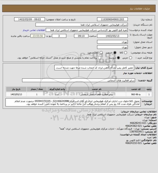 استعلام تعمیر کامل پمپ باد کارگاهی،ایران کد انتخاب شده صرفا جهت تشابه است.