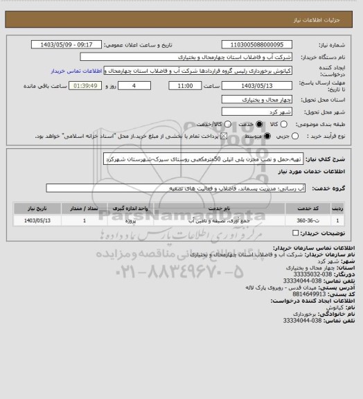 استعلام تهیه،حمل و نصب مخزن پلی اتیلن 50مترمکعبی روستای سیرک-شهرستان شهرکرد