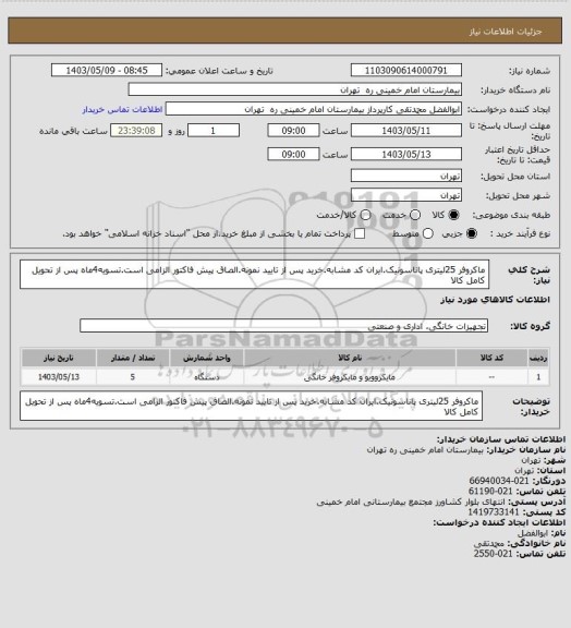 استعلام ماکروفر 25لیتری پاناسونیک.ایران کد مشابه.خرید پس از تایید نمونه.الصاق پیش فاکتور الزامی است.تسویه4ماه پس از تحویل کامل کالا