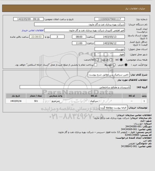 استعلام تامین سرامیک و....مطابق شرح پیوست