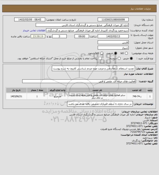 استعلام تجدید استعلام ساماندهی و مرمت موزه مردم شناسی کازرون به شرح پیوست