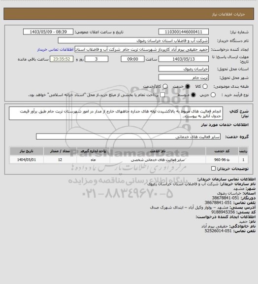 استعلام انجام فعالیت های مربوط به بالاکشیدن لوله های جداره جاههای خارج از مدار در امور شهرستان تربت جام طبق برآور قیمت  جدول آنالیز به پیوست