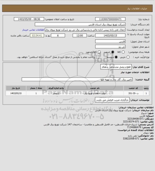 استعلام قطع و وصل مشترکین بدهکار