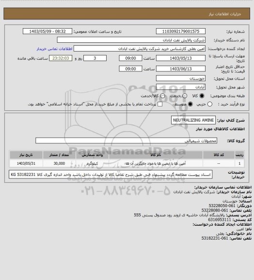 استعلام NEUTRALIZING AMINE