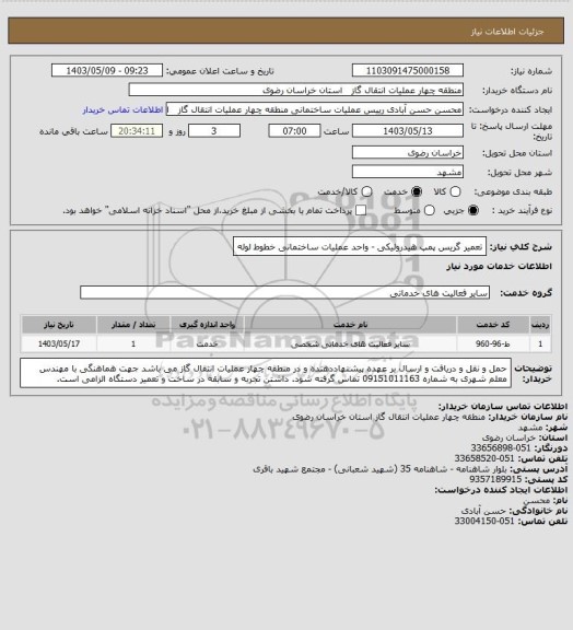 استعلام تعمیر گریس پمپ هیدرولیکی - واحد عملیات ساختمانی خطوط لوله