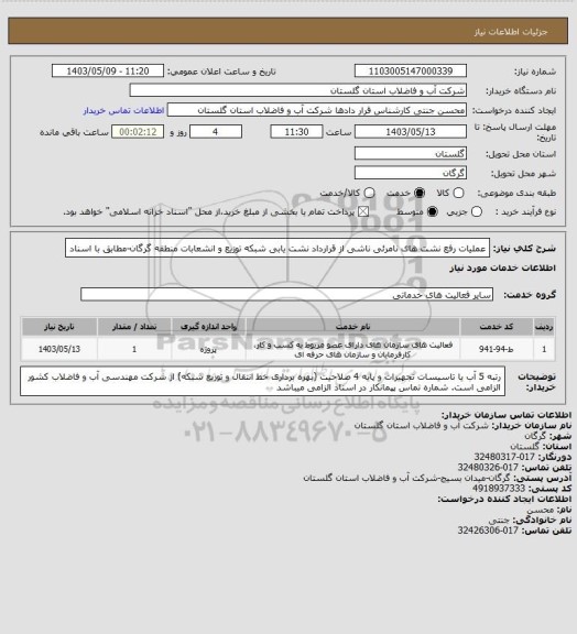 استعلام عملیات رفع نشت های نامرئی ناشی از قرارداد نشت یابی شبکه توزیع و انشعابات منطقه گرگان-مطابق با اسناد