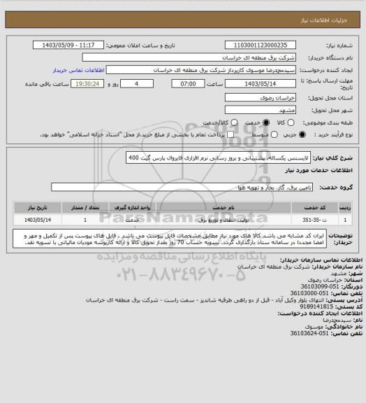 استعلام لایسنس یکساله، پشتیبانی و بروز رسانی نرم افزاری فایروال پارس گیت 400