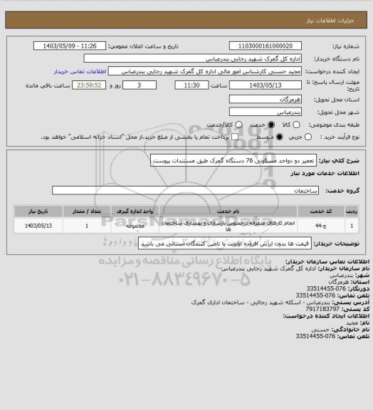 استعلام تعمیر دو دواحد مسکونی 76 دستگاه گمرک  طبق مستندات پیوست