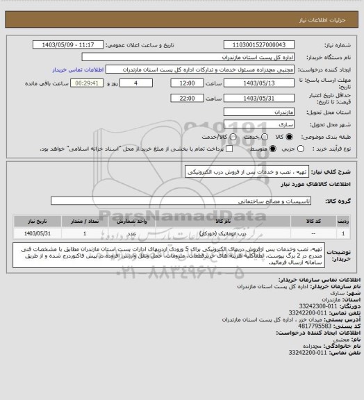 استعلام تهیه ، نصب و خدمات پس از فروش درب الکترونیکی