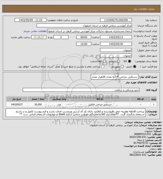 استعلام دستکش جراحی 7/5به تعداد 20هزار جفت