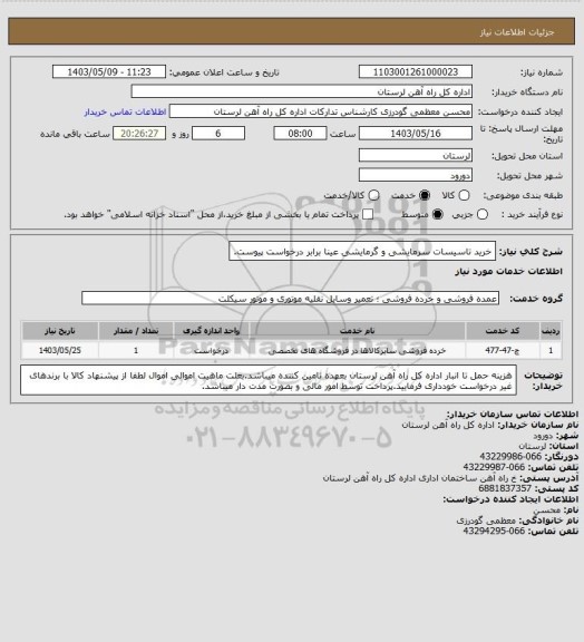 استعلام خرید تاسیسات سرمایشی و گرمایشی عینا برابر درخواست پیوست.