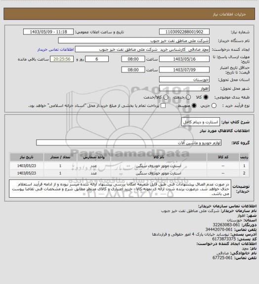 استعلام استارت و دینام کامل