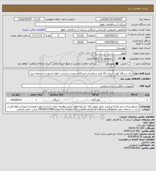 استعلام یک دستگاه کولر اسپیلت 18 هزار 
درخواست خریدکالابه پیوست میباشد. لطفا به پیوست مراجعه شود